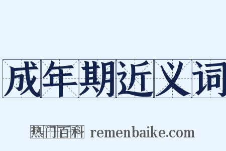 成年期近义词是什么意思的图片